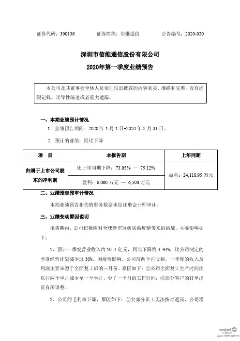 信维通信：2020年第一季度业绩预告
