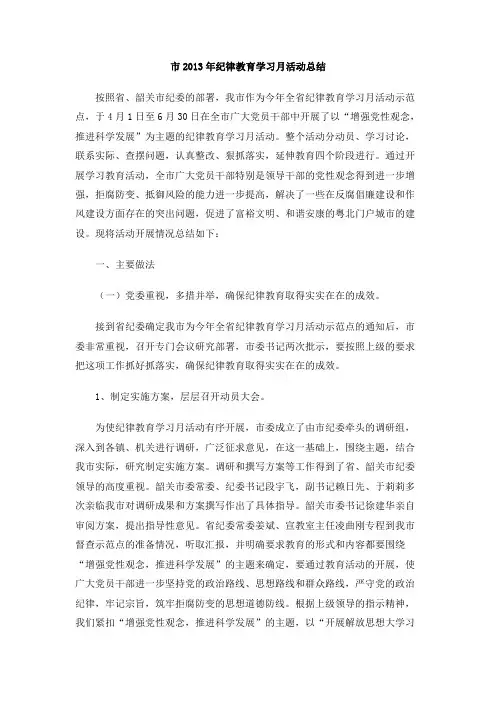 市2013年纪律教育学习月活动总结