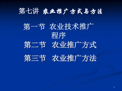 农业推广学课件-农业推广方法