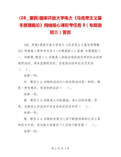 (20__更新)国家开放大学电大《马克思主义基本原理概论》网络核心课形考任务3(专题测验三)答案
