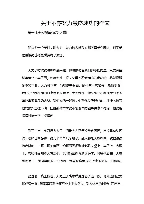 关于不懈努力最终成功的作文