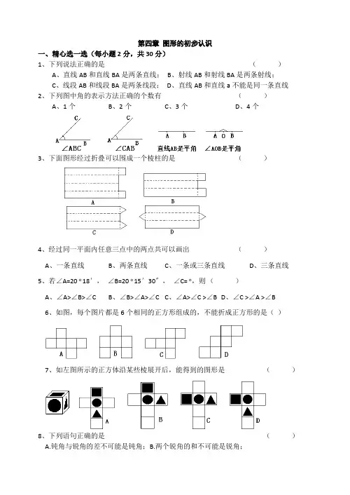 人教版七年级上册数学图形的初步认识单元测试题(含答案)-