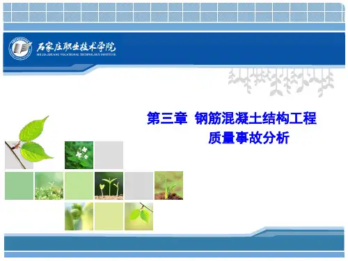 钢筋混凝土结构工程质量事故分析(共48张PPT)