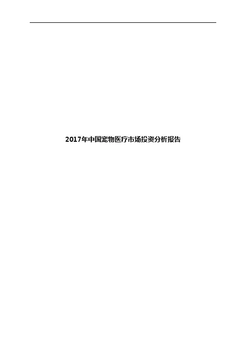 2017年中国宠物医疗市场投资分析报告