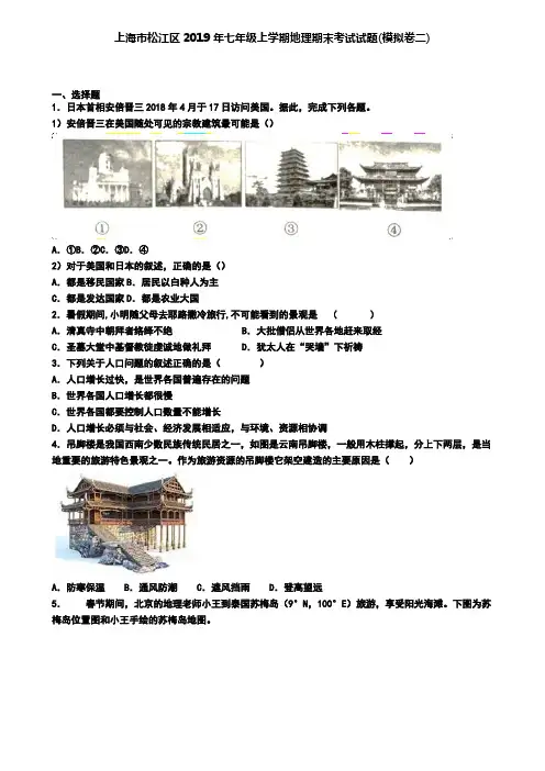 上海市松江区2019年七年级上学期地理期末考试试题(模拟卷二)