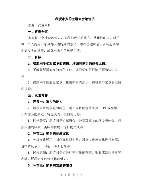我爱家乡的主题班会策划书