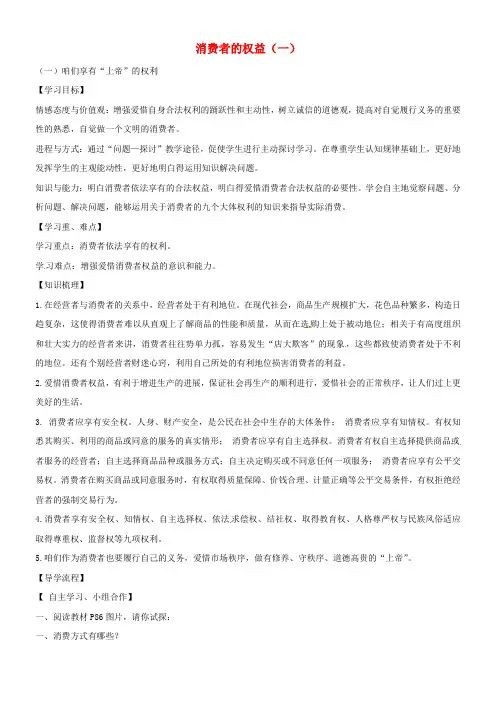 八年级政治下册第八课消费者的权益一导学案无答案新人