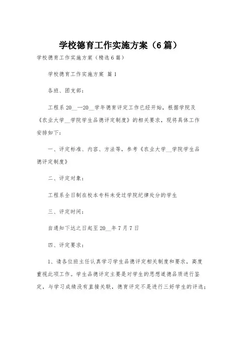 学校德育工作实施方案(6篇)