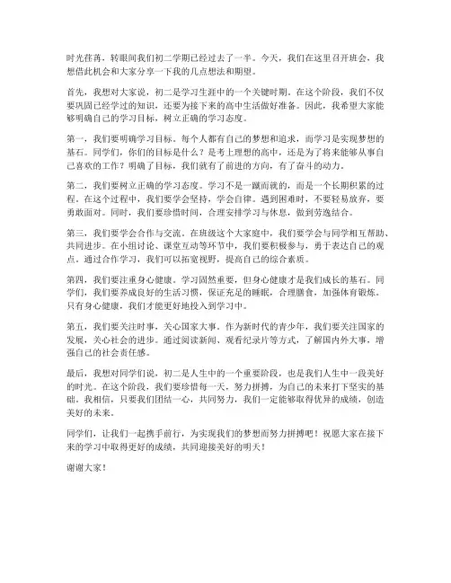 初二学期班会课教师发言稿