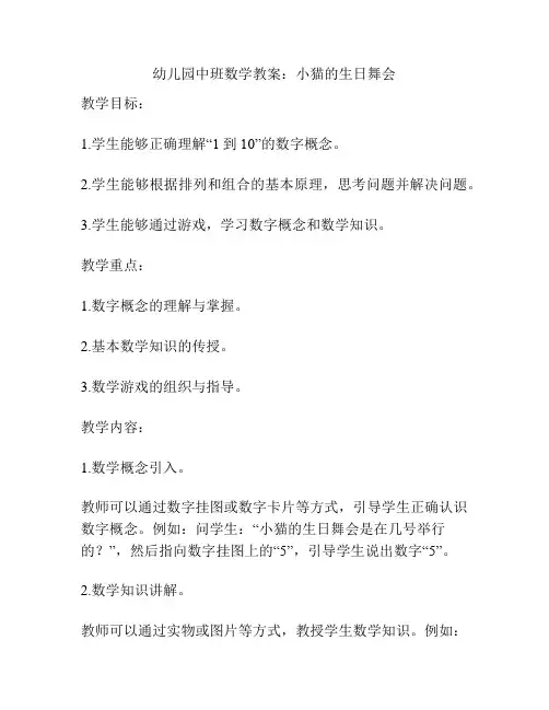 幼儿园中班数学教案：小猫的生日舞会