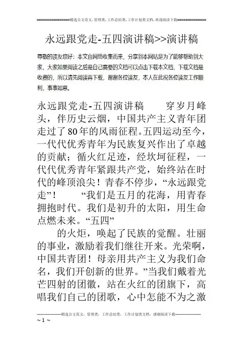 永远跟党走-五四演讲稿--演讲稿