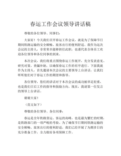 春运工作会议领导讲话稿