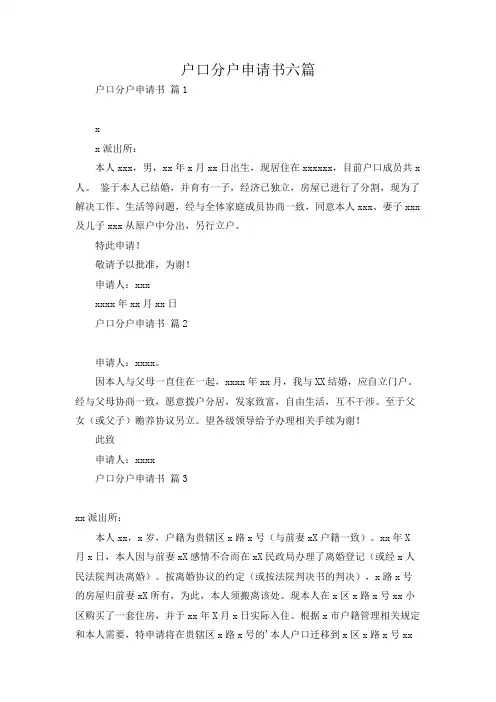 户口分户申请书六篇