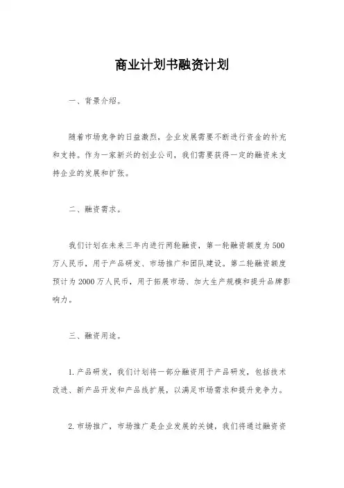 商业计划书融资计划