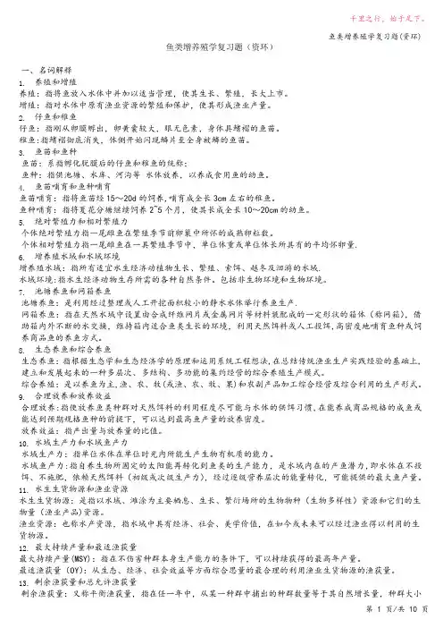 鱼类增养殖学复习题(资环)-2023修改整理