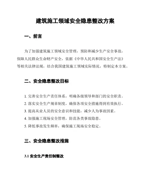 建筑施工领域安全隐患整改方案