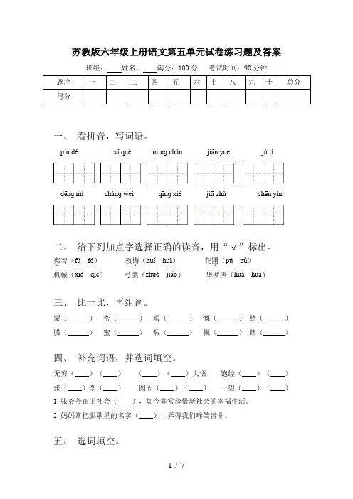 苏教版六年级上册语文第五单元试卷练习题及答案
