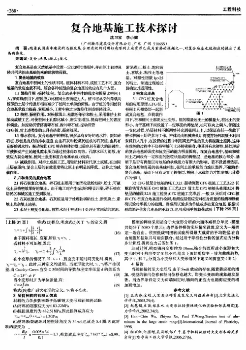 复合地基施工技术探讨