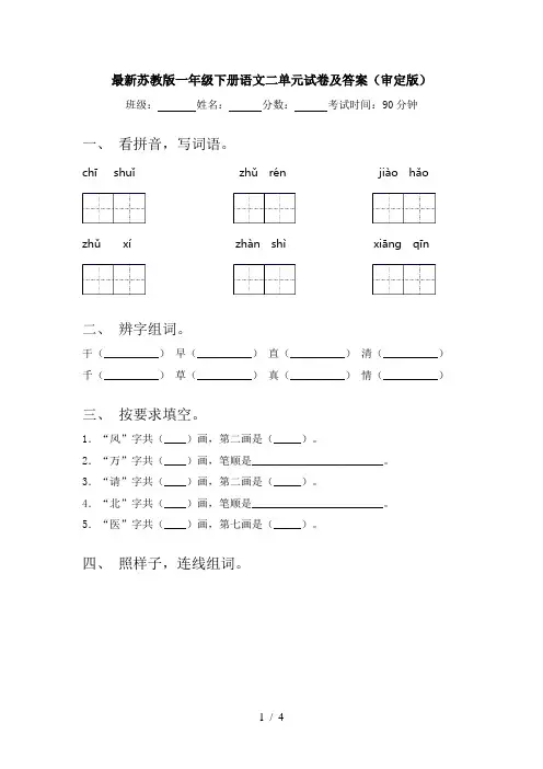 最新苏教版一年级下册语文二单元试卷及答案(审定版)
