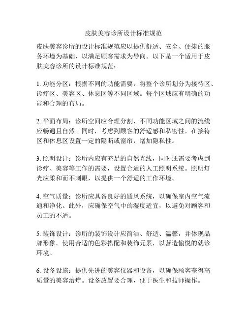 皮肤美容诊所设计标准规范