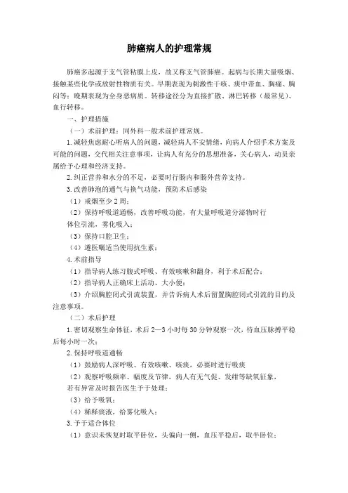 肺癌病人的护理常规1