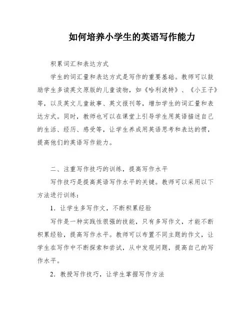 如何培养小学生的英语写作能力