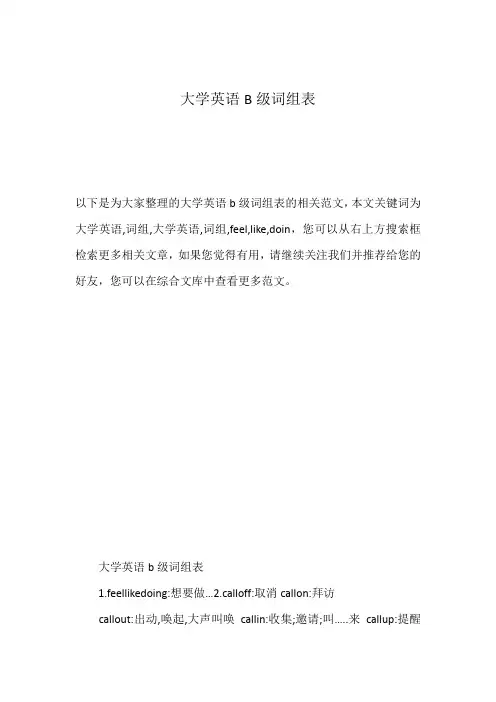大学英语B级词组表