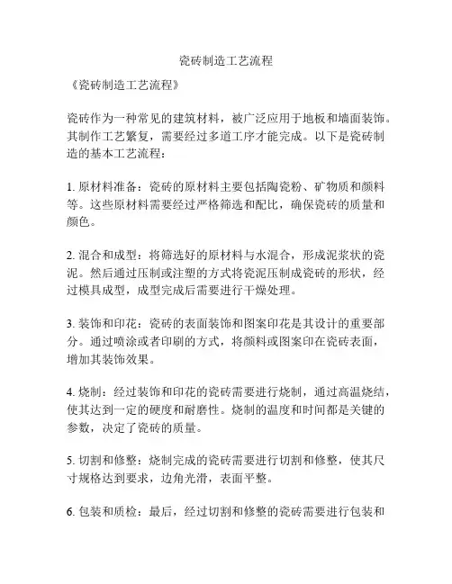 瓷砖制造工艺流程