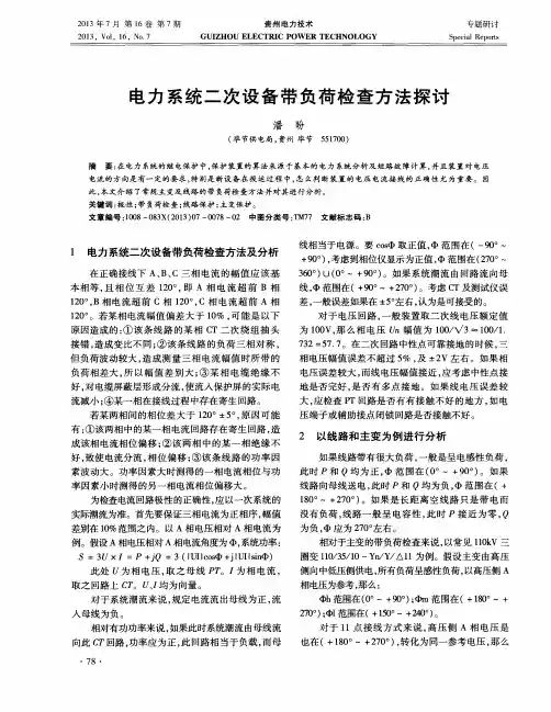 电力系统二次设备带负荷检查方法探讨