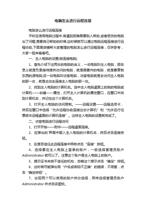 电脑怎么进行远程连接