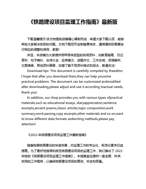 《铁路建设项目监理工作指南》最新版