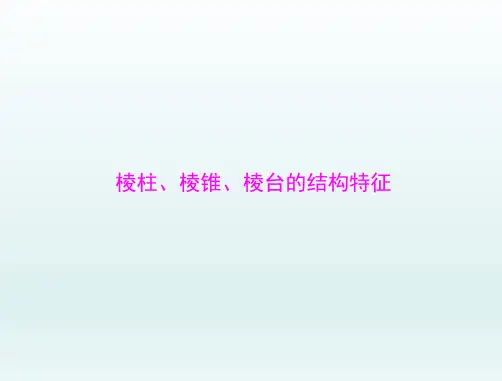 棱柱、棱锥、棱台的结构特征 课件