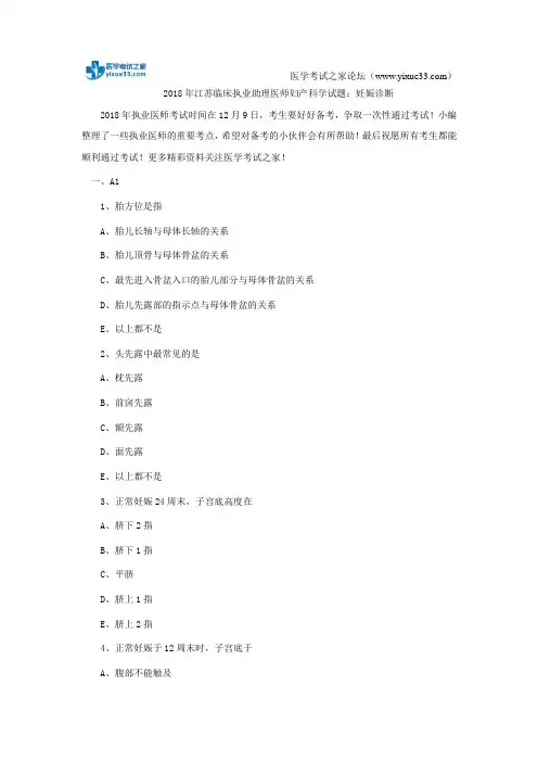 2018年江苏临床执业助理医师妇产科学试题：妊娠诊断