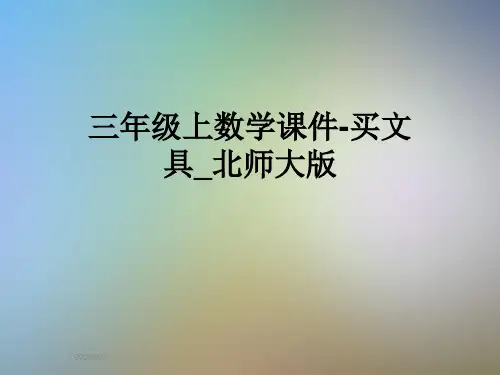 三年级上数学课件-买文具_北师大版