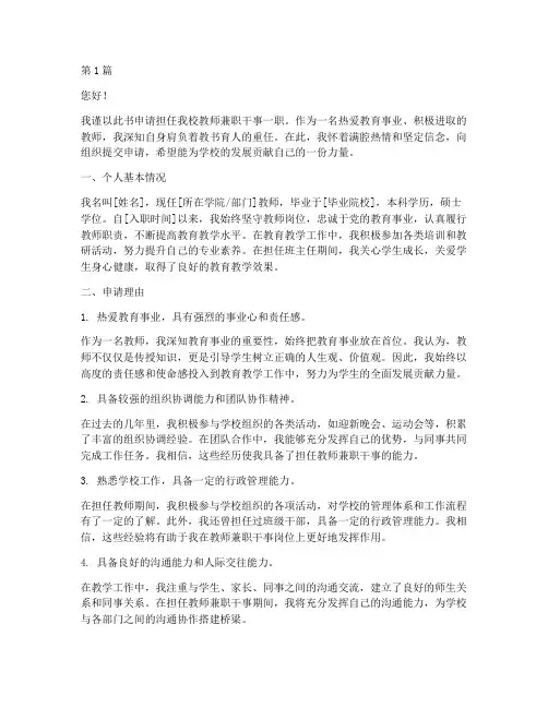 教师兼职干事申请书(3篇)