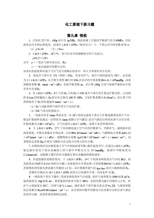 化工原理下册习题