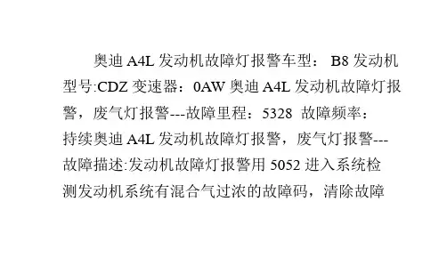 奥迪A4L发动机故障灯报警,废气灯报警