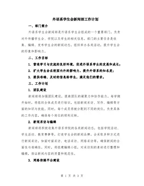 外语系学生会新闻部工作计划