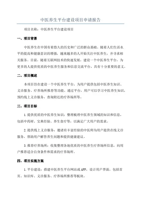 中医养生平台建设项目申请报告