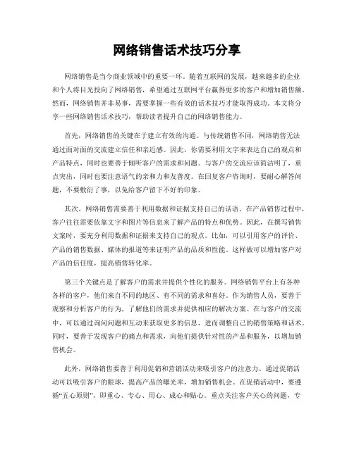 网络销售话术技巧分享