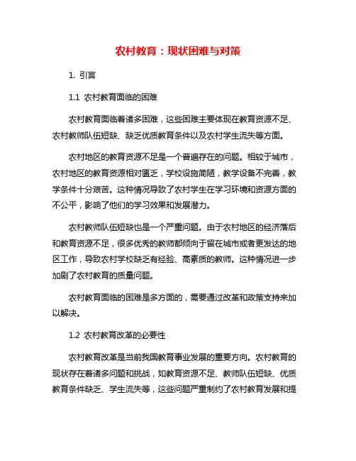 农村教育：现状困难与对策