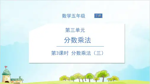 五年级下册数学  分数乘法优秀PPT(三)北师大版 