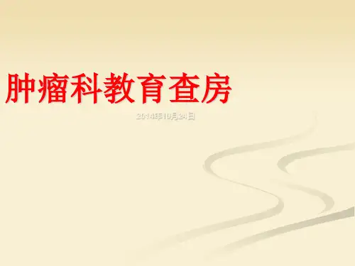 胆囊癌护理查房