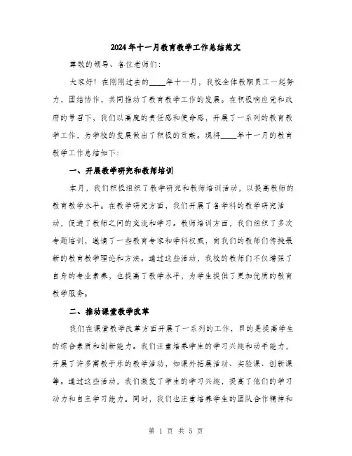 2024年十一月教育教学工作总结范文(二篇)