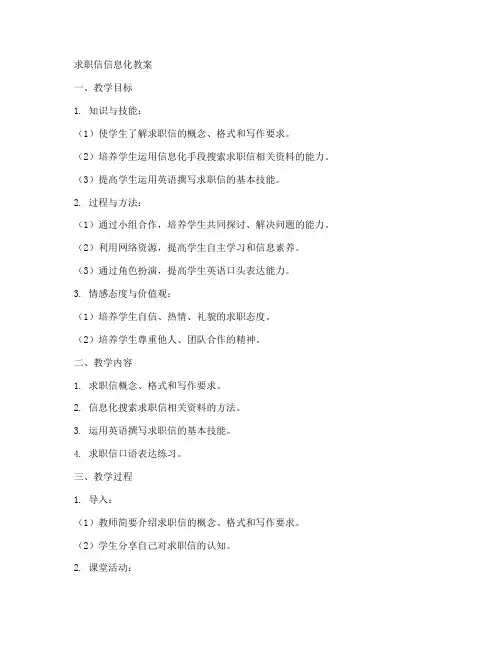 求职信信息化教案