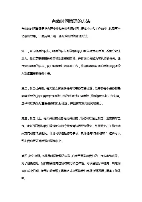 有效时间管理的方法