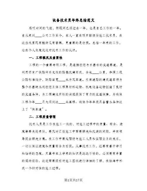 2024年设备技术员年终总结范文（6篇）