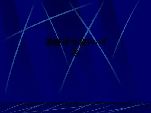 健康评估-问诊PPT课件