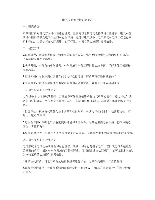 电气方面可行性研究报告