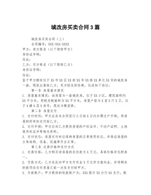 城改房买卖合同3篇